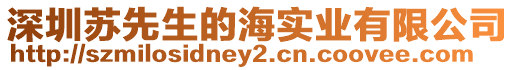 深圳蘇先生的海實(shí)業(yè)有限公司
