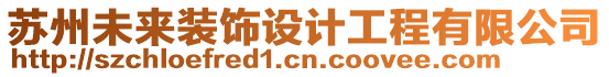 蘇州未來裝飾設計工程有限公司