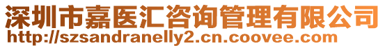 深圳市嘉醫(yī)匯咨詢管理有限公司