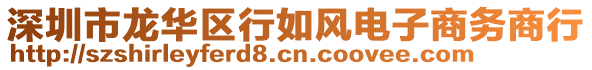 深圳市龍華區(qū)行如風(fēng)電子商務(wù)商行