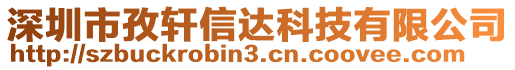 深圳市孜軒信達(dá)科技有限公司