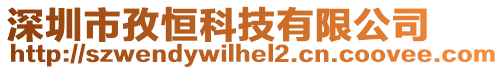 深圳市孜恒科技有限公司