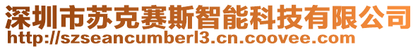 深圳市蘇克賽斯智能科技有限公司