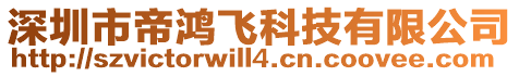 深圳市帝鴻飛科技有限公司