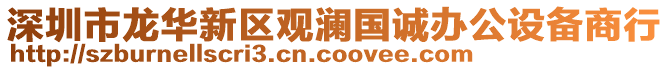 深圳市龍華新區(qū)觀瀾國(guó)誠(chéng)辦公設(shè)備商行