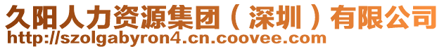 久陽(yáng)人力資源集團(tuán)（深圳）有限公司