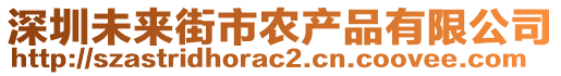 深圳未來(lái)街市農(nóng)產(chǎn)品有限公司