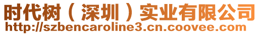 時(shí)代樹（深圳）實(shí)業(yè)有限公司