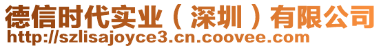 德信時(shí)代實(shí)業(yè)（深圳）有限公司