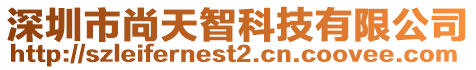 深圳市尚天智科技有限公司