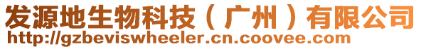 發(fā)源地生物科技（廣州）有限公司