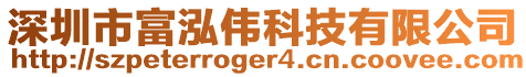 深圳市富泓偉科技有限公司