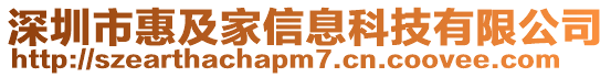 深圳市惠及家信息科技有限公司