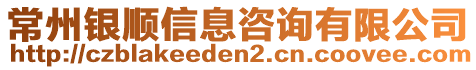 常州銀順信息咨詢(xún)有限公司