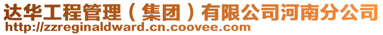 達華工程管理（集團）有限公司河南分公司