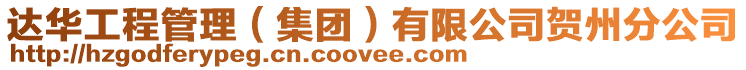 達(dá)華工程管理(集團(tuán))有限公司賀州分公司
