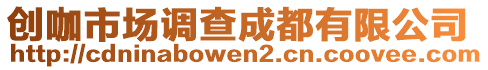 創(chuàng)咖市場(chǎng)調(diào)查成都有限公司