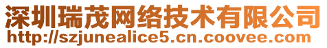 深圳瑞茂網(wǎng)絡(luò)技術(shù)有限公司