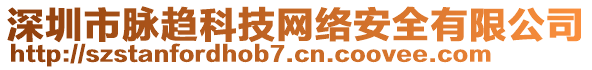 深圳市脈趨科技網(wǎng)絡安全有限公司