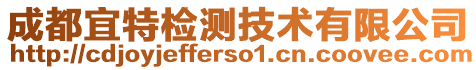 成都宜特檢測技術(shù)有限公司