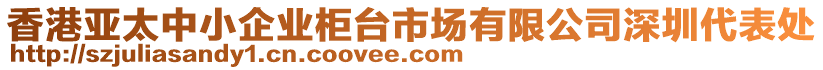 香港亞太中小企業(yè)柜臺市場有限公司深圳代表處