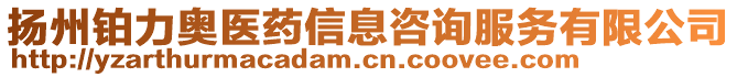 揚(yáng)州鉑力奧醫(yī)藥信息咨詢服務(wù)有限公司