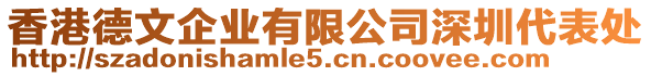 香港德文企業(yè)有限公司深圳代表處