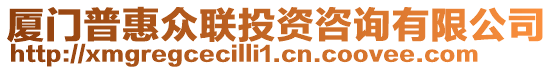 廈門普惠眾聯(lián)投資咨詢有限公司