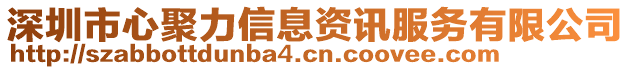 深圳市心聚力信息資訊服務(wù)有限公司