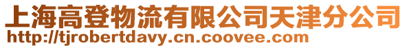 上海高登物流有限公司天津分公司