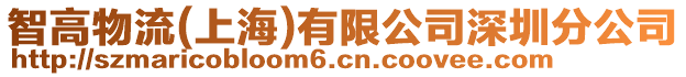 智高物流(上海)有限公司深圳分公司