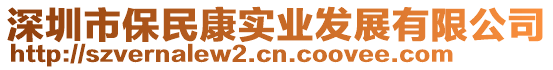 深圳市保民康實業發展有限公司