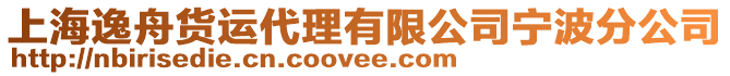 上海逸舟貨運(yùn)代理有限公司寧波分公司