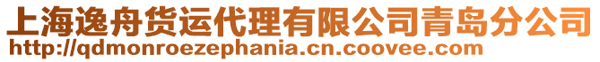 上海逸舟貨運代理有限公司青島分公司