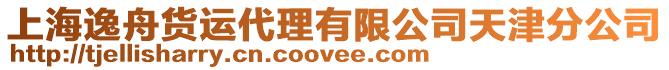 上海逸舟貨運(yùn)代理有限公司天津分公司