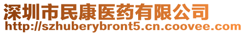 深圳市民康醫(yī)藥有限公司