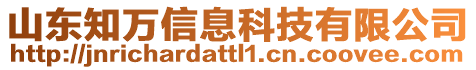 山東知萬信息科技有限公司