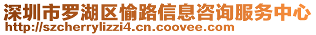 深圳市羅湖區(qū)愉路信息咨詢服務(wù)中心