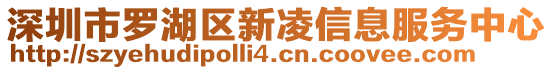 深圳市羅湖區(qū)新凌信息服務(wù)中心