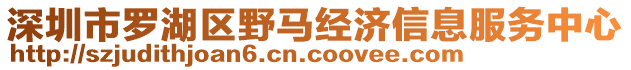 深圳市羅湖區(qū)野馬經(jīng)濟信息服務(wù)中心