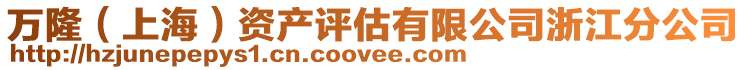 萬?。ㄉ虾＃┵Y產評估有限公司浙江分公司