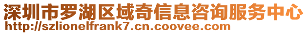 深圳市羅湖區(qū)域奇信息咨詢服務(wù)中心