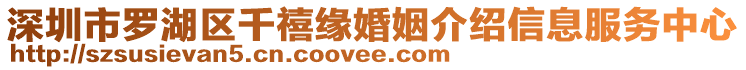 深圳市羅湖區千禧緣婚姻介紹信息服務中心