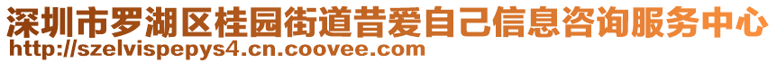 深圳市羅湖區(qū)桂園街道昔愛自己信息咨詢服務(wù)中心