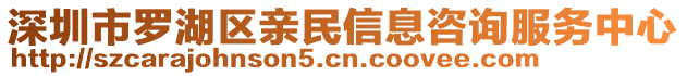 深圳市羅湖區(qū)親民信息咨詢服務(wù)中心