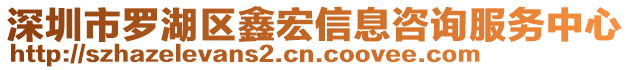 深圳市羅湖區(qū)鑫宏信息咨詢服務(wù)中心