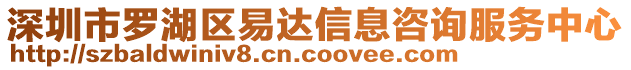 深圳市羅湖區(qū)易達(dá)信息咨詢服務(wù)中心