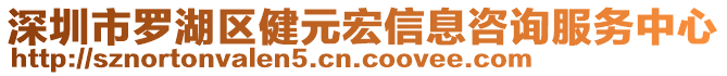 深圳市羅湖區(qū)健元宏信息咨詢服務(wù)中心