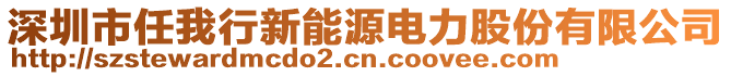 深圳市任我行新能源電力股份有限公司