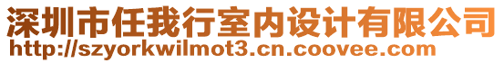 深圳市任我行室內(nèi)設計有限公司